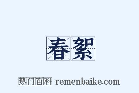 春絮是什么意思的图片